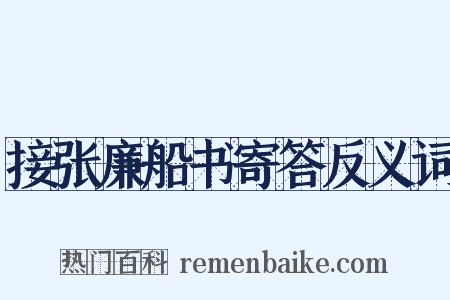 接张廉船书寄答反义词是什么意思的图片